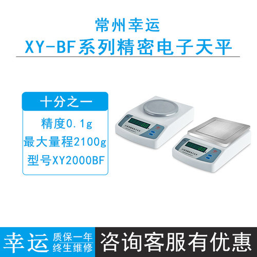 常州幸运XY2000BF/XY3000BF/XY5000BF精密 电子天平0.1g十分之一