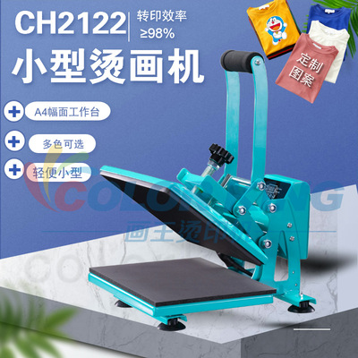 A4幅面手动烫画机 heat press machine CH2122 小型热转印烫画机