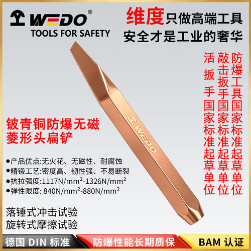 WEDO维度防爆工具 铍青铜无火花水泥铲 工业级清理凿子 BE234A