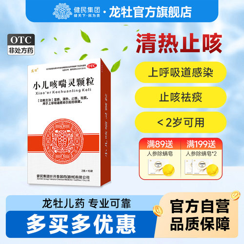[龙牡]小儿咳喘灵颗粒2g*15袋/盒