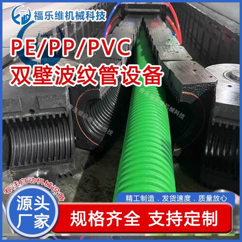 排污排水HDPE双壁波纹管生产设备福乐维