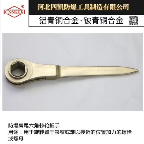 防爆扁尾六角棘轮扳手河北四凯防爆工具制造有限公司铍青铜