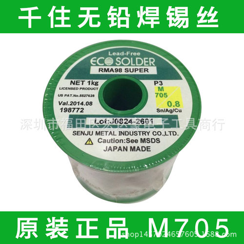 无铅含银焊锡丝 M705 0.8-1.0mm 1kg/卷日本千住焊锡丝