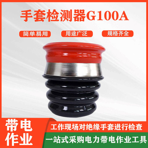 G100A低压手套测试适配器充气机G100A手套检测器绝缘手套充电泵