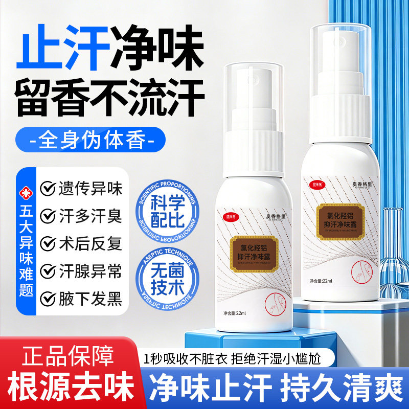 四氯羟铝锆腋下除臭止汗喷雾