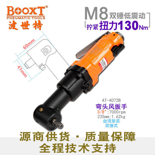 台湾BOOXT直供 AT-4072B工业级90度气动扳手弯头小风炮3/8耐用M8