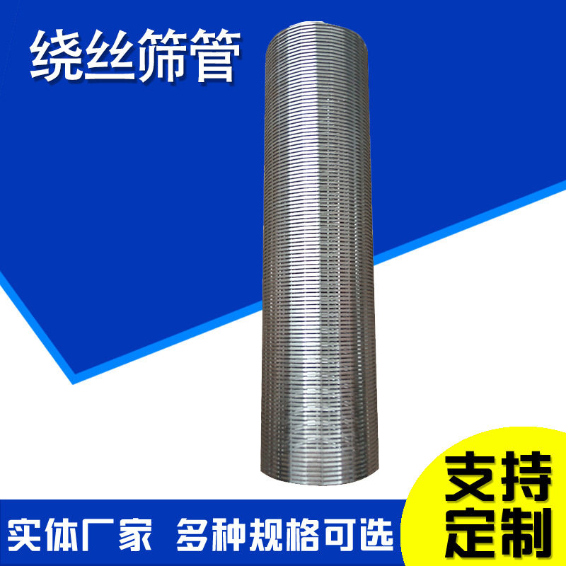 缠绕丝过滤筛管V型绕丝筛管楔形网滤管矿筛管砂磨机过滤网图片