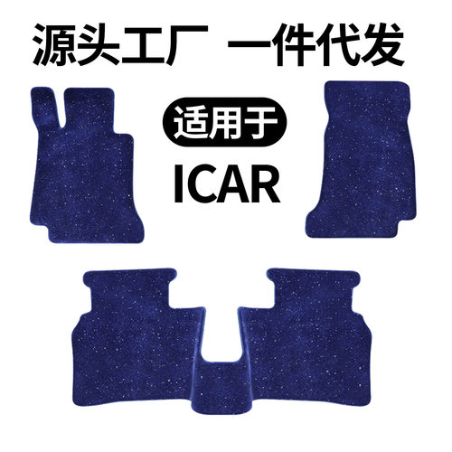 奇瑞icar03/03TV23星空毯平面脚垫加厚舒适环保汽车改装配件