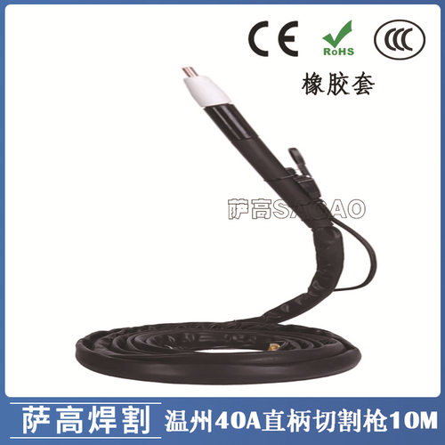 40A等离子割枪切割焊割配件PT31/温州40A切割枪直柄10米橡胶套