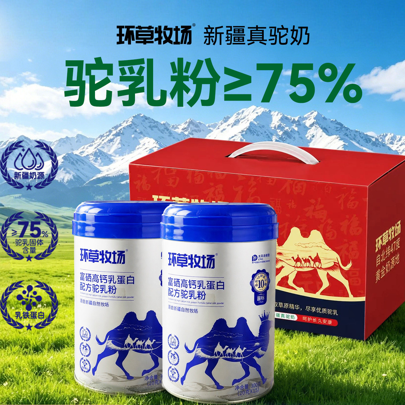 环草牧场正品新疆官方旗舰店富硒高钙乳铁蛋白驼奶粉a