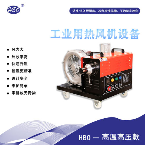 恒博尔工业热风机高压款快速烘干快速升温