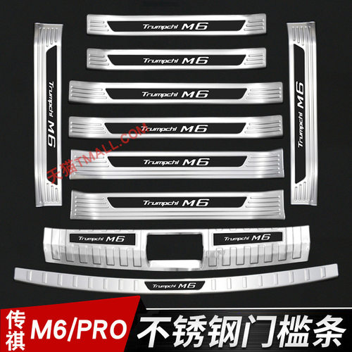 20-23款广汽传祺M6门槛条迎宾踏板m6Pro后护板后备箱防护改装脚踏