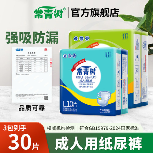 常青树成人纸尿裤防漏透气30片