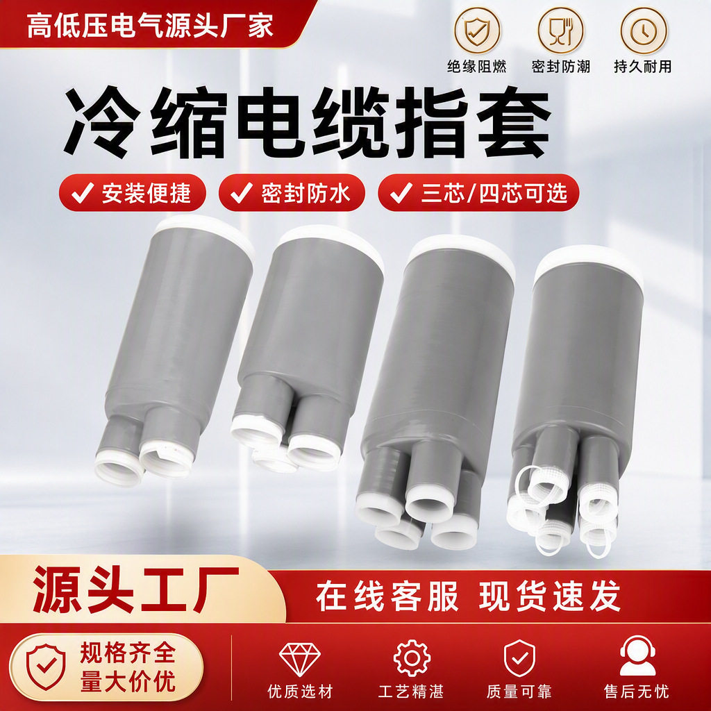1/10/35KV电缆冷缩附件二三四五芯指套硅胶高低压电缆头三芯指套