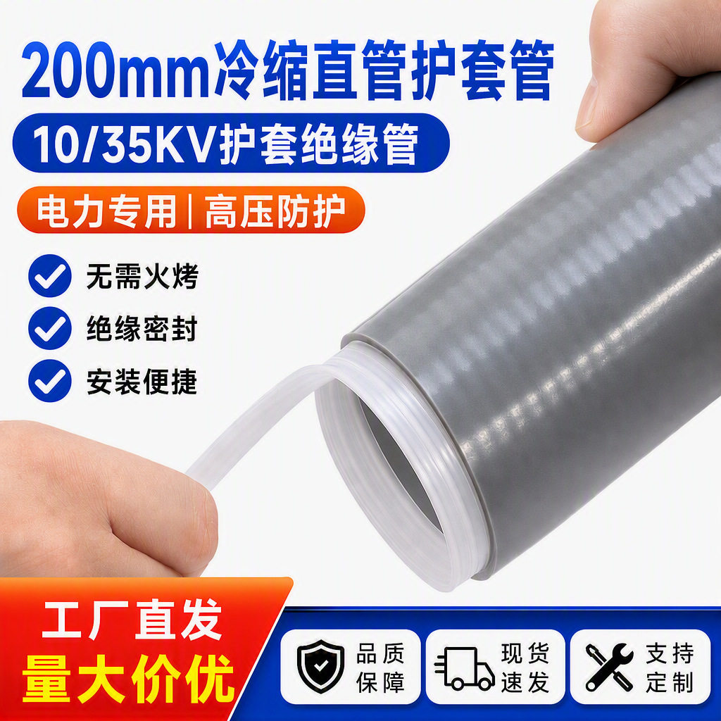 200mm冷缩护套管10/35KV高低压电缆绝缘保护套电力延加长硅胶直管
