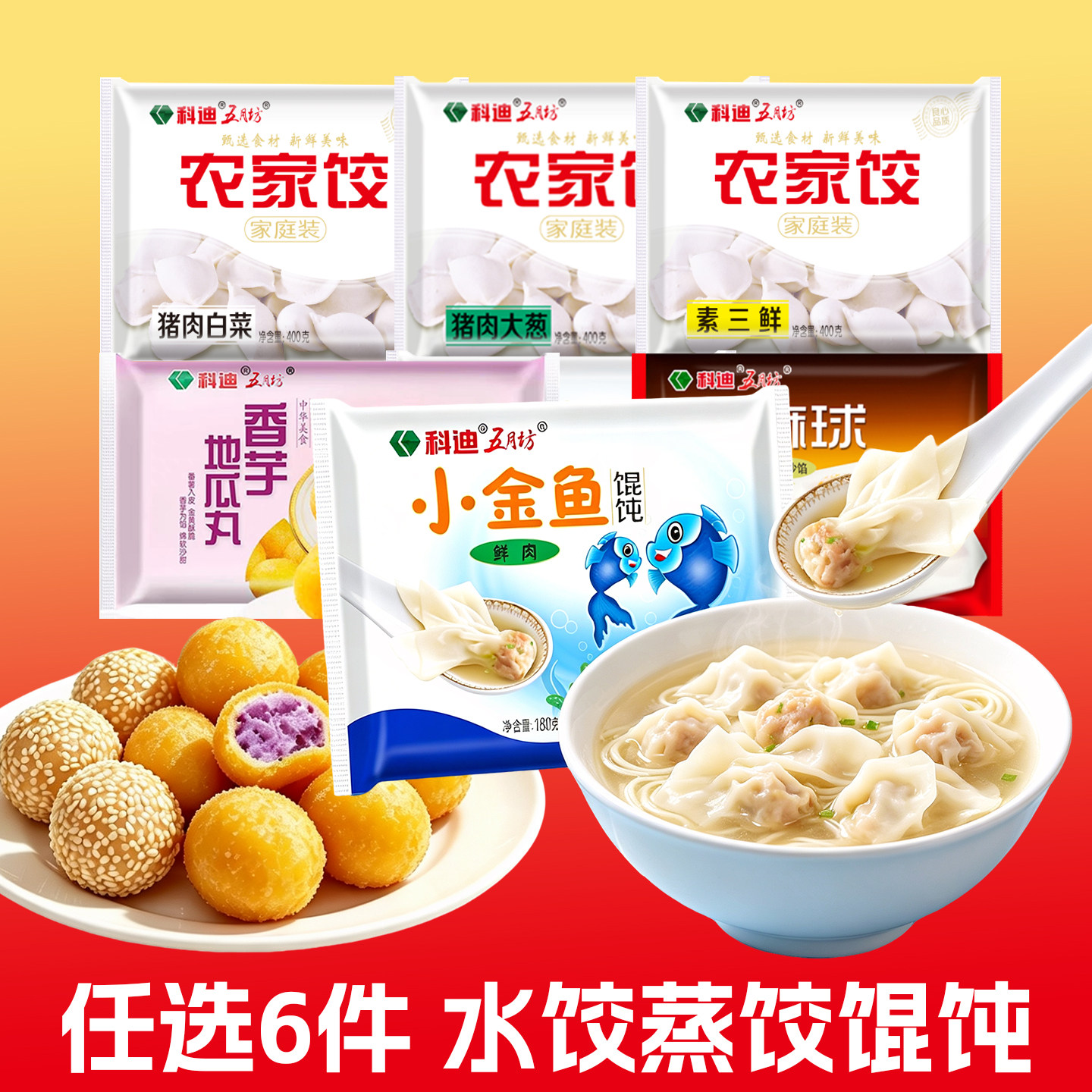 【任选6件包邮】五月坊科迪速冻水饺汤圆蒸饺组合早餐速食组合装