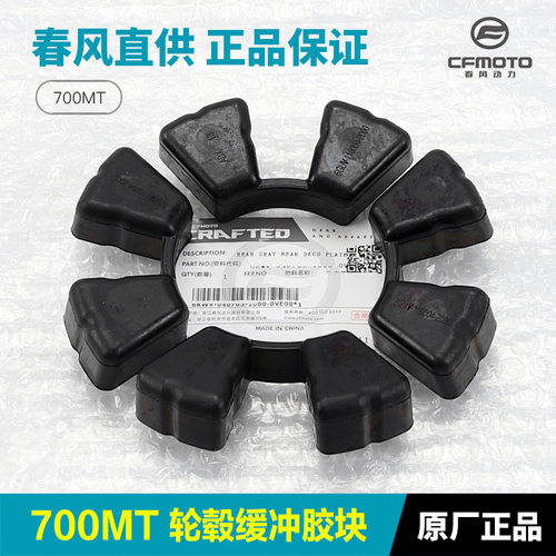 原厂摩托车配件700MT后轮缓冲胶轮毂链盘链轮底座缓冲块原装