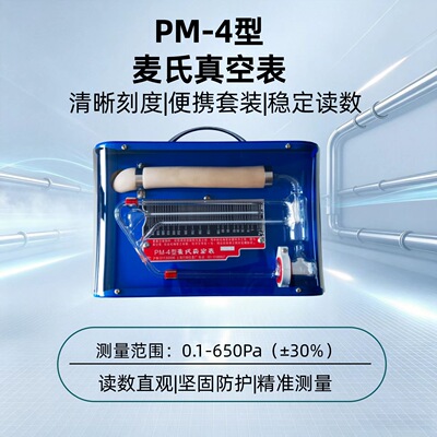 行知牌麦氏真空计PM-4旋转麦氏真空表上海发货带软管和介质