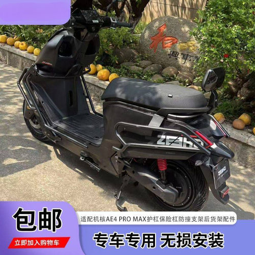 2025款新款极核AE4护杠后靠背ae4Pro AE4MAX保险杠后货架尾架配件