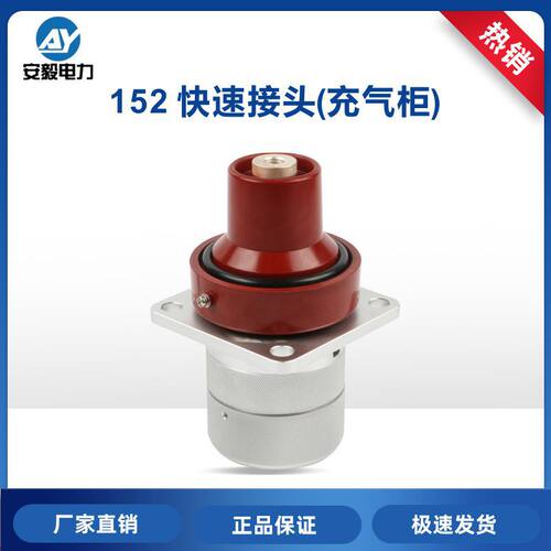 15kV152充气柜快速连接器快速取电高压开关柜快速插接