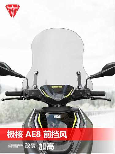 适用极核AE5i前风挡玻璃AE2 AE4 AE6 8改装电摩透明升降挡风配件