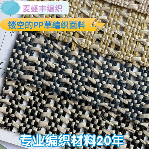PP草编织料鞋帽特材仿真藤席镂空柜门装饰面材透气面料家具辅料