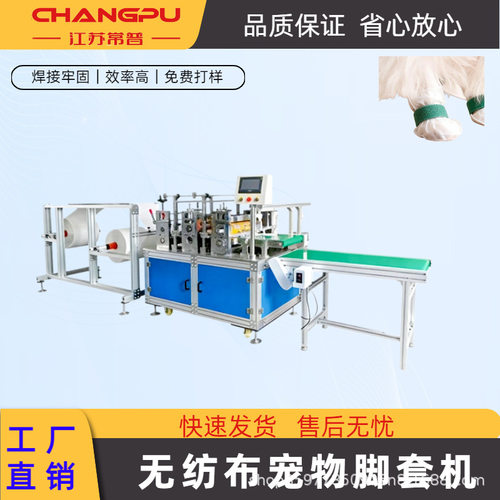 江苏常州宠物一次性脚套制造机复合无纺布宠物鞋套制造机