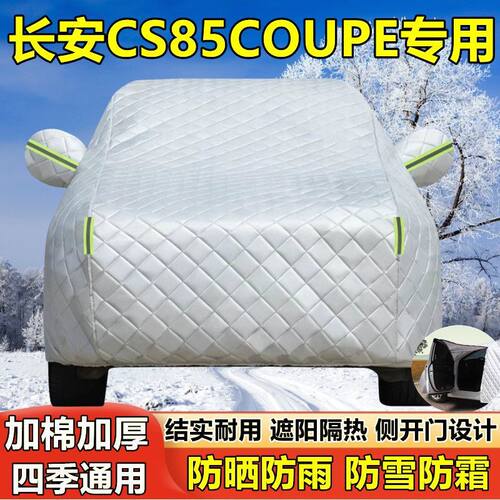 2021款长安CS85COUPE专用车衣车罩防晒防雨尘隔热遮阳盖布汽车套