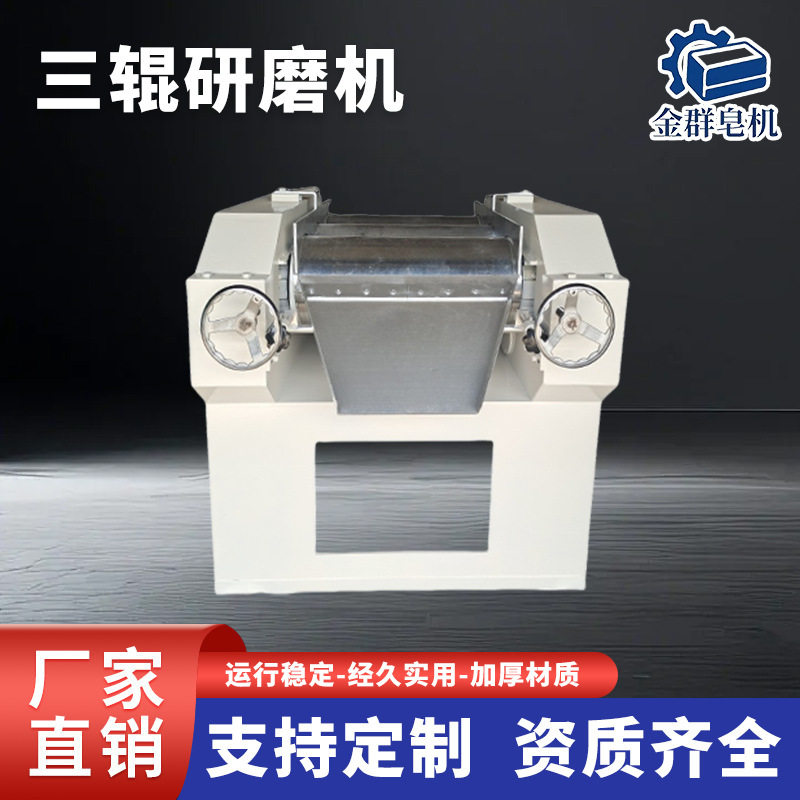 三辊研磨机肥皂研磨机  油墨油漆涂料高粘度液体研磨 肥皂机械