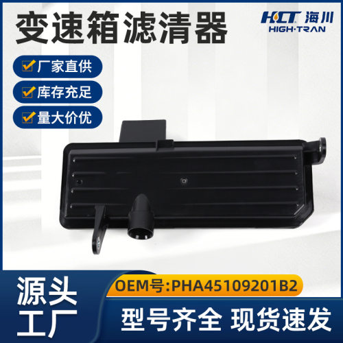 适用宝骏变速箱滤网内置滤清器波箱滤网PHA45109201B2