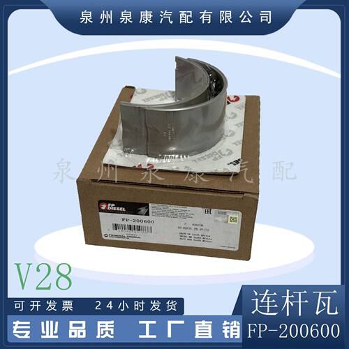 V28发动机配件FP连杆瓦200600泉州V28配件商船发动机配件
