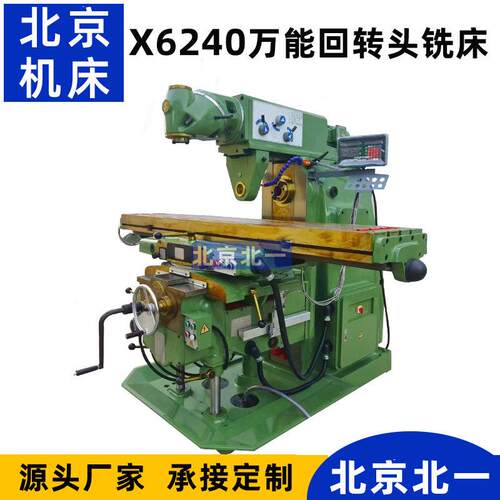 北京铣床万能回转头铣床X6240立卧两用升降台铣床重型大力铣床