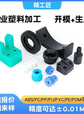 塑料塑胶加工CNC多样式POMABS机加工塑料尼龙非标零件异形件加工