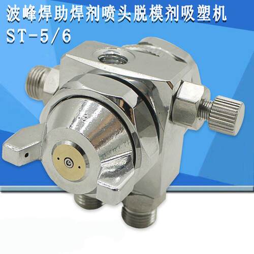 自动喷枪ST-6波峰焊助焊剂喷头脱模剂吸塑机压铸机ST-5喷枪新款