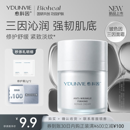 愈科因抗皱紧致修护玻色因面霜