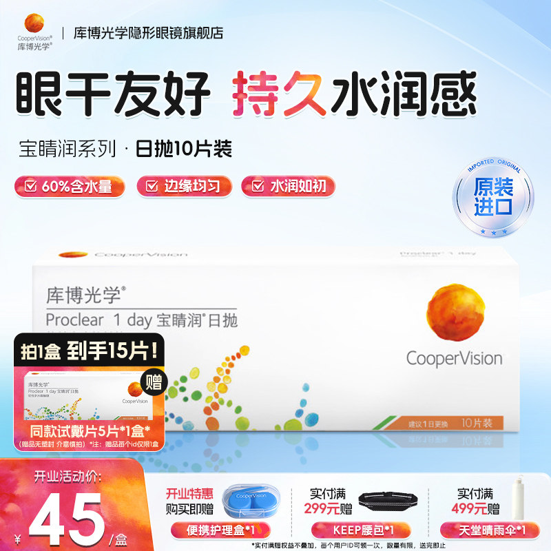 库博光学宝睛润日抛隐形眼镜15片