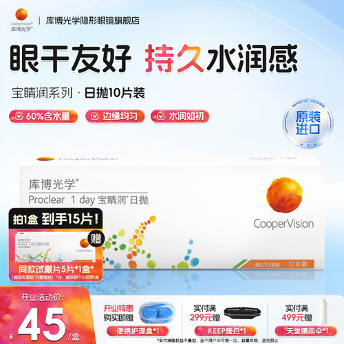 库博光学宝睛润日抛隐形眼镜15片