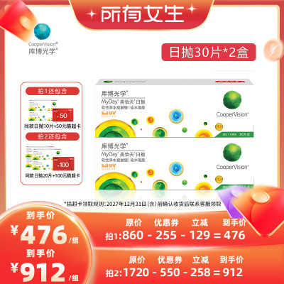 【所有女生直播间】库博光学美怡天近视隐形眼镜日抛30片*2