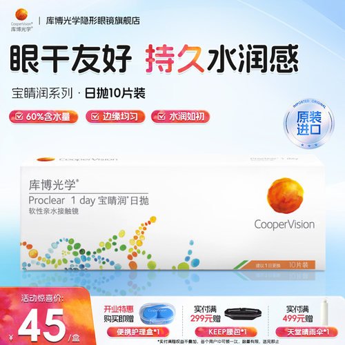 库博光学宝睛润日抛隐形眼镜15片