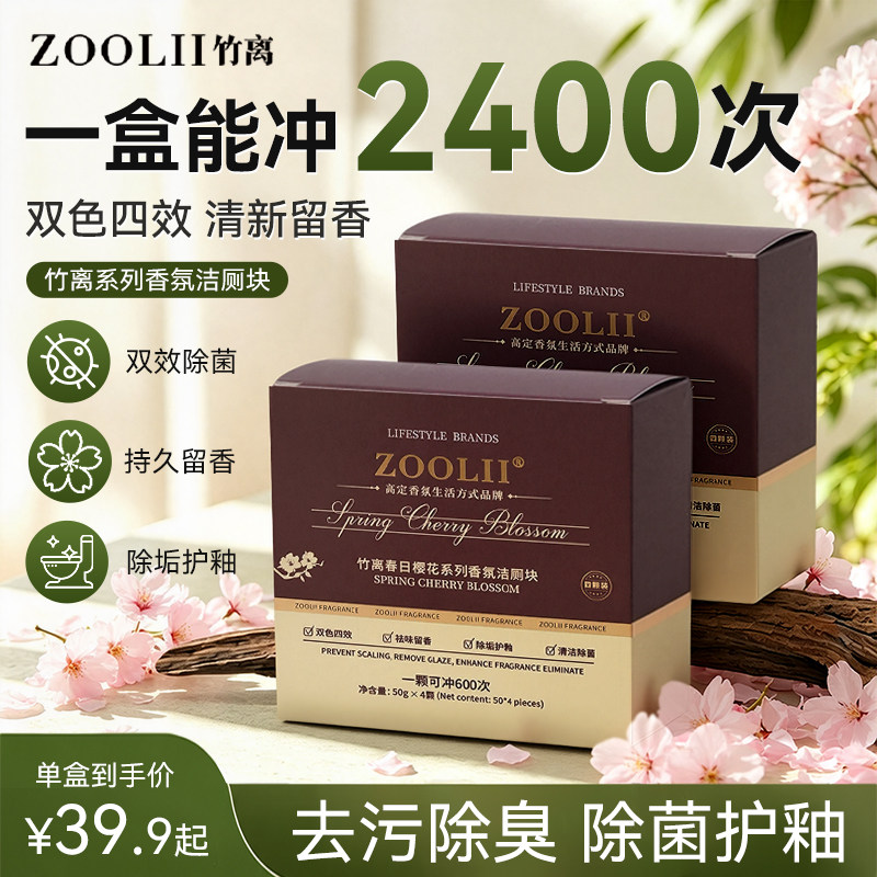 ZOOLII竹离香氛洁厕块除垢除臭厕所蓝泡泡洁厕宝马桶清洁剂清香型