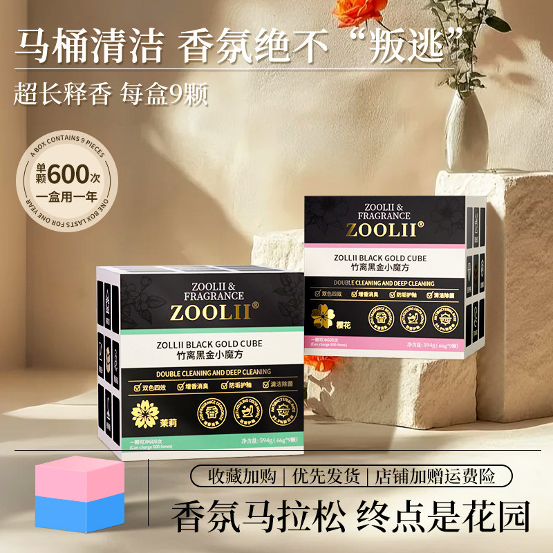 ZOOLII竹离黑金小魔方香氛洁厕块去污垢清洁厕所马桶洁厕灵蓝泡泡