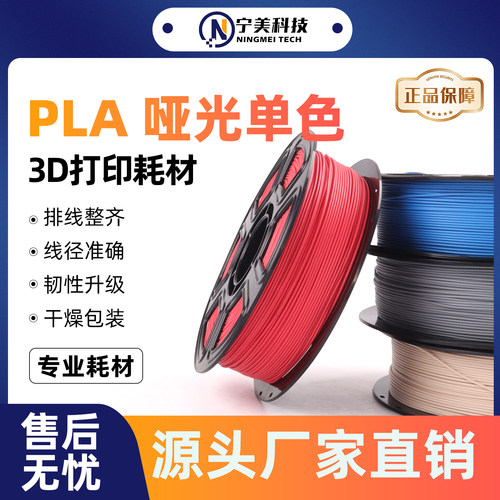 Ningmay3D打印耗材PLA哑光