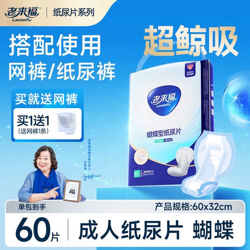 老来福成人纸尿片老人尿不湿片