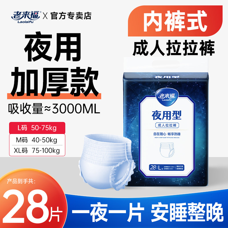 老来福夜用加厚成人拉拉裤图片