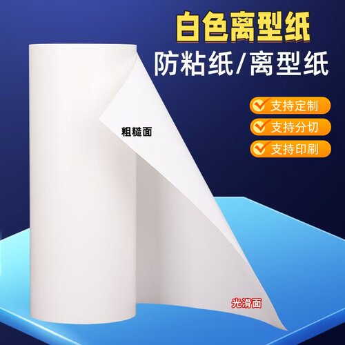 生产工厂80-130g白色淋膜纸不干胶防粘底纸易撕隔离纸易剥离纸张