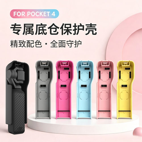多嘉大疆Pocket4防磕防压壳