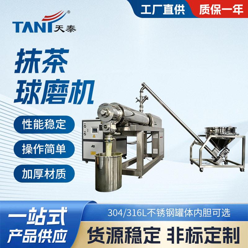 新型连续式抹茶球磨机超微粉碎机超细研磨设备自动上料/水冷降温