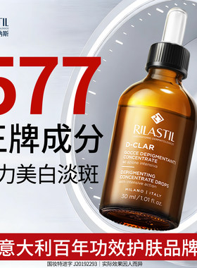 【自营】意大利Rilastil俪纳斯577美白淡斑精华液祛斑VC淡斑面部