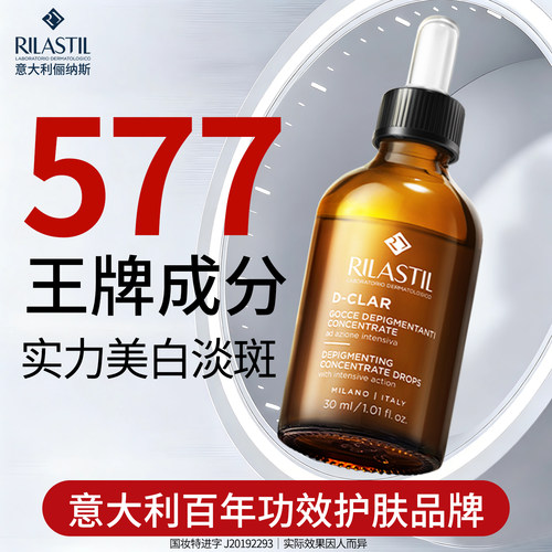 【自营】意大利Rilastil俪纳斯577美白淡斑精华液祛斑VC淡斑面部