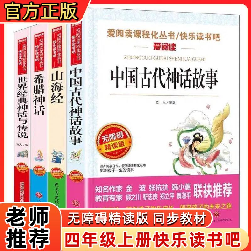 4四年级上册必读正版人教版山海经世界经典神话传说希腊中国古代